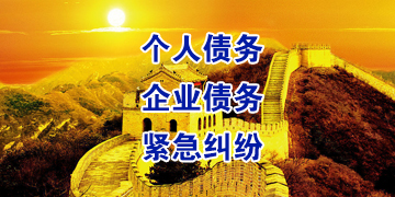 天祝要账公司